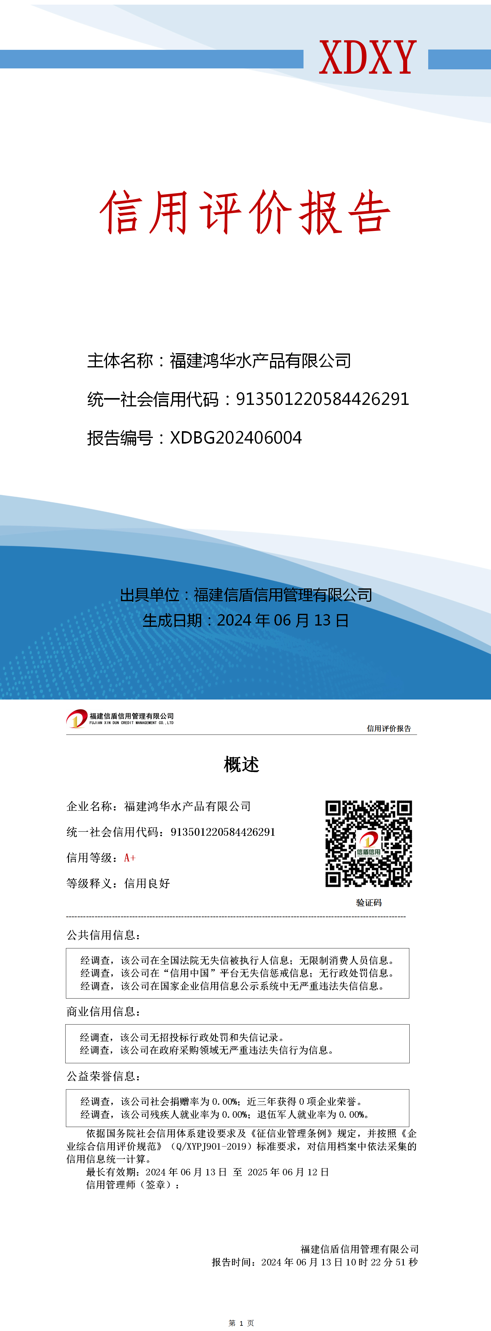 福建鴻華水產(chǎn)品有限公司信用評價報(bào)告（基礎(chǔ)版）_01.png